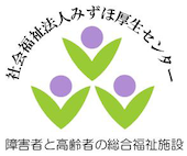 社会福祉法人　みずほ厚生センター